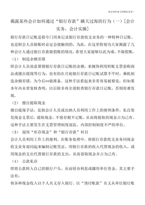 揭露某些会计如何通过“银行存款”瞒天过海的行为(一)[会计实务,会计实操]