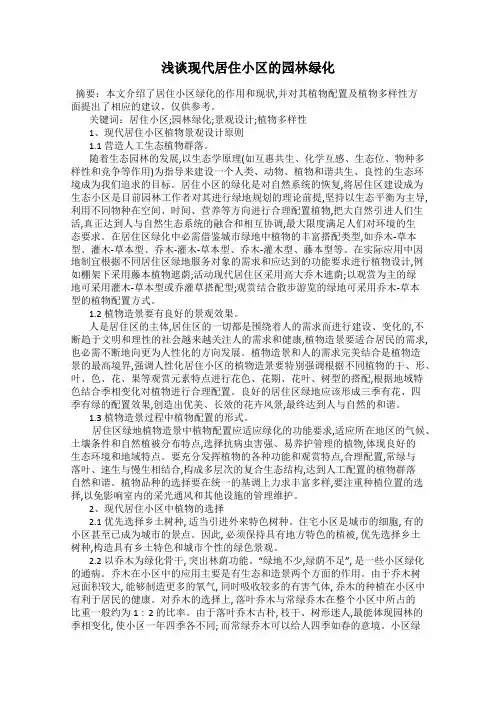 浅谈现代居住小区的园林绿化