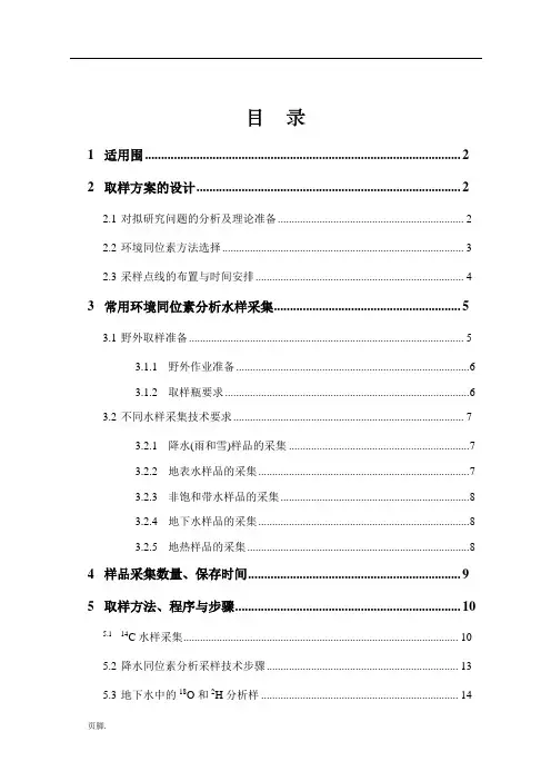 同位素取样方法