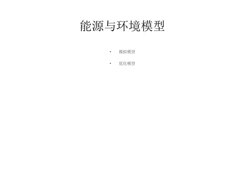 能源环境模拟模型  工程类课件