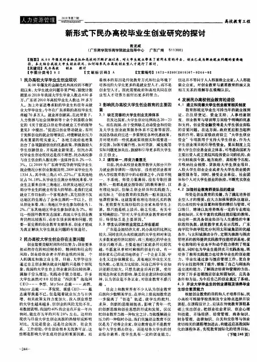 新形式下民办高校毕业生创业研究的探讨