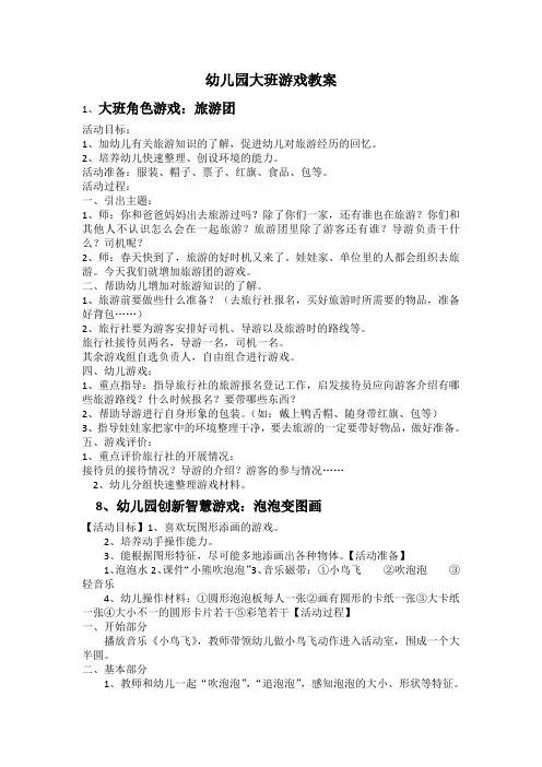 幼儿园大班游戏教案
