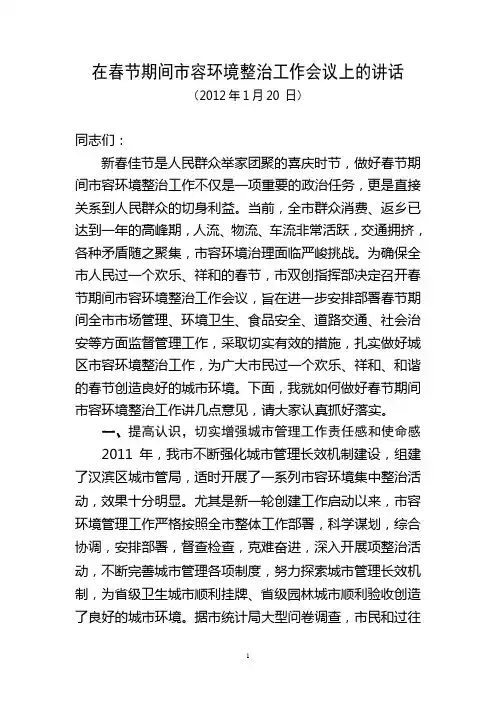 在春节期间市容环境整治工作会议上的讲话