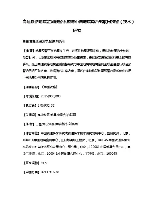 高速铁路地震监测预警系统与中国地震局台站联网预警（技术）研究