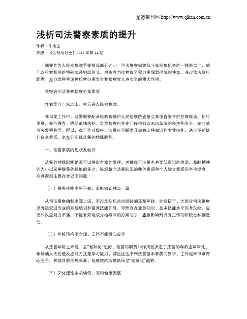 浅析司法警察素质的提升