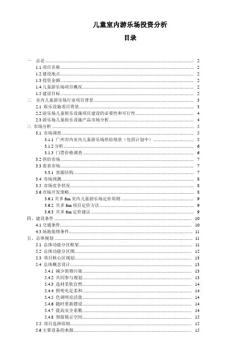 (项目管理)儿童室内游乐场项目投资分析