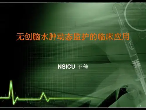 无创脑水肿动态监护共28页文档