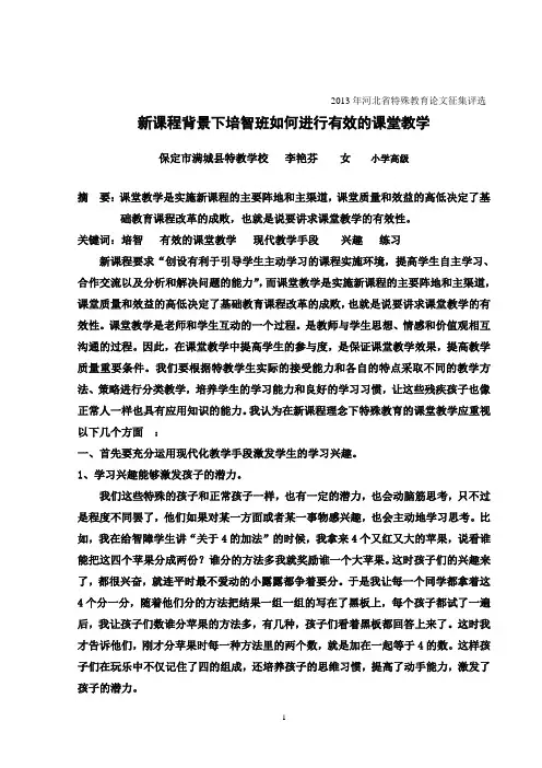 新课程背景下培智班如何进行有效的课堂教学