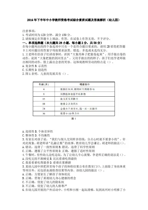 2016年下半年中小学教师资格考试综合素质试题及答案解析(幼儿园)