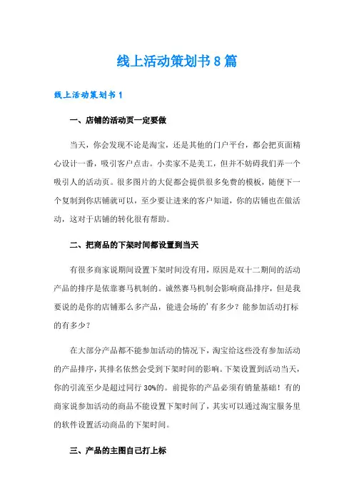 线上活动策划书8篇