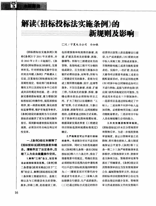 解读《招标投标法实施条例》的新规则及影响