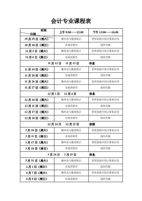 第二学位会计专业课程表