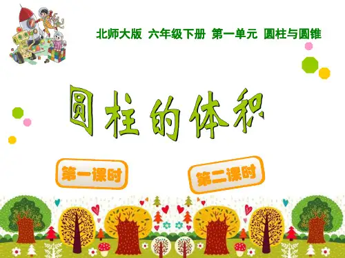 圆柱的体积