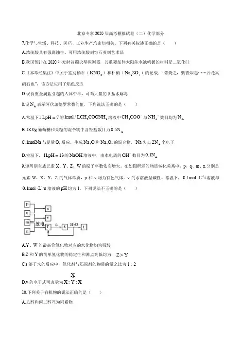 北京专家2020届高三高考模拟试卷(二)化学考试试题(无答案)