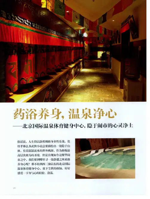 药浴养身,温泉净心——北京国际温泉体育健身中心,隐于闹市的心灵净土