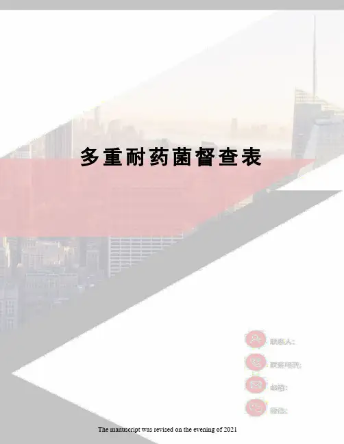 多重耐药菌督查表