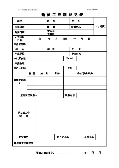 新员工应聘登记表