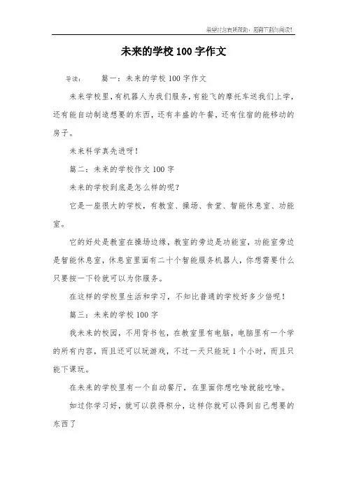 未来的学校100字作文
