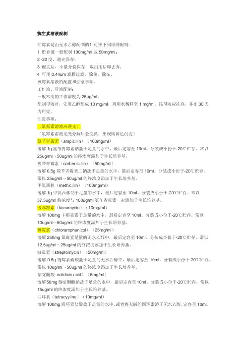 抗生素溶液配制