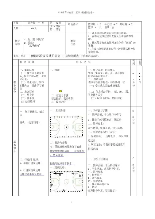 小学体育与健康篮球《行进间运球》教案