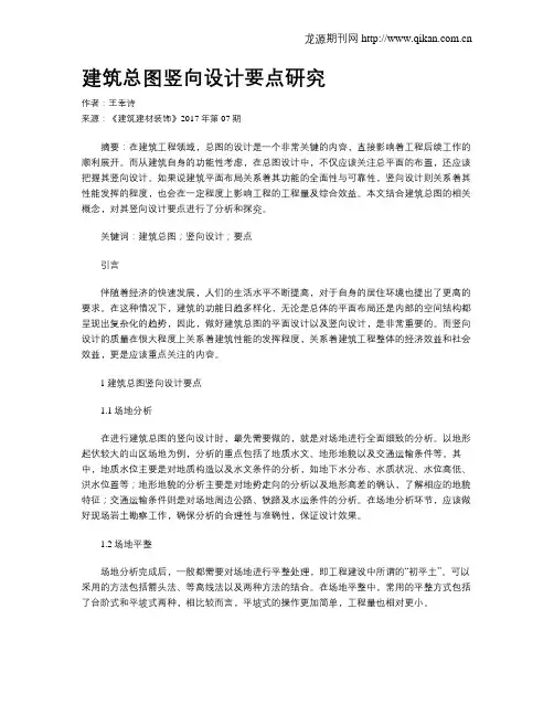 建筑总图竖向设计要点研究