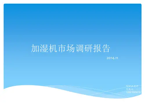 加湿器市场调研报告..