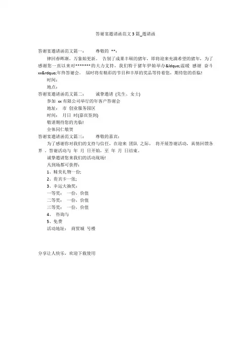 答谢宴邀请函范文3篇_邀请函