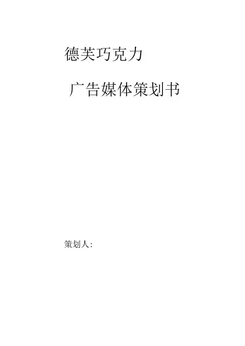 德芙巧克力广告媒体策划书