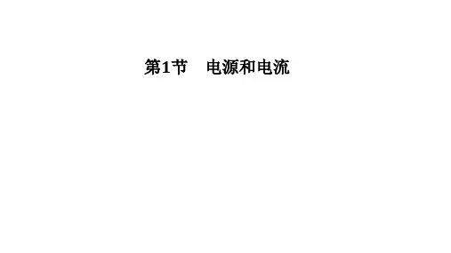 【新教材】人教版《电源和电流》PPT优秀课件1