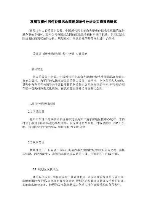 惠州市廖仲恺何香凝纪念园规划条件分析及实施策略研究