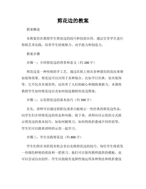 剪花边的教案