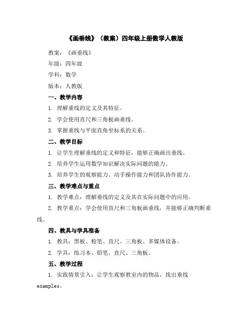 《画垂线》(教案)-四年级上册数学人教版