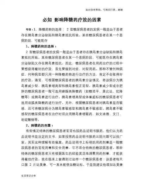 必知 影响降糖药疗效的因素