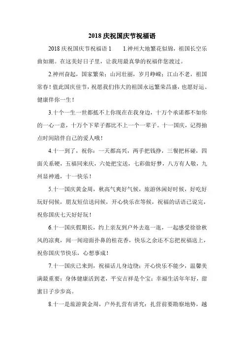 2018庆祝国庆节祝福语.doc