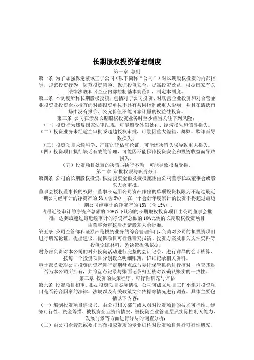 长期股权投资管理制度