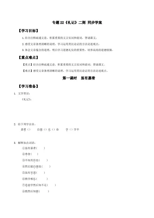 部编版八年级语文下册《礼记》二则 同步学案