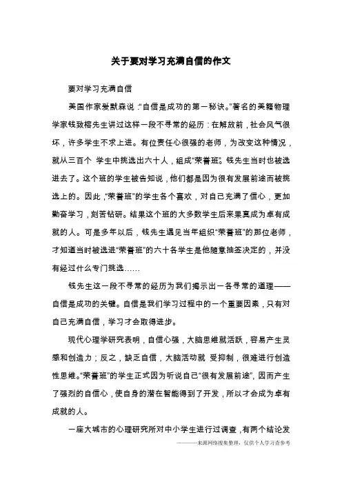 关于要对学习充满自信的作文
