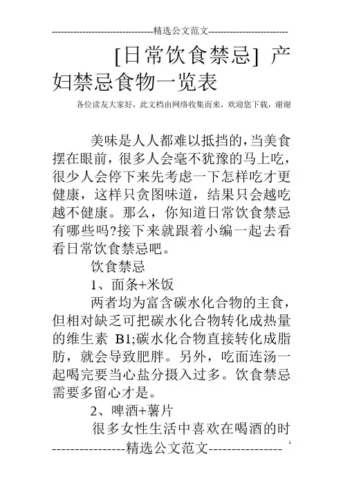 [日常饮食禁忌] 产妇禁忌食物一览表