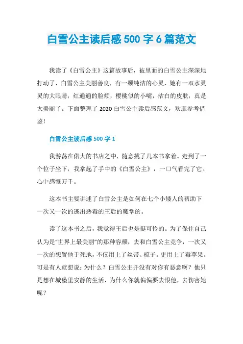 白雪公主读后感500字6篇范文