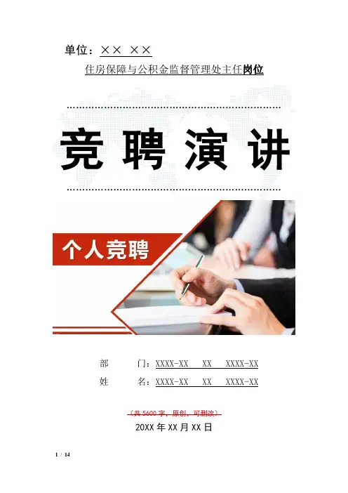 住房保障与公积金监督管理处主任岗位竞聘演讲范文汇报报告范文