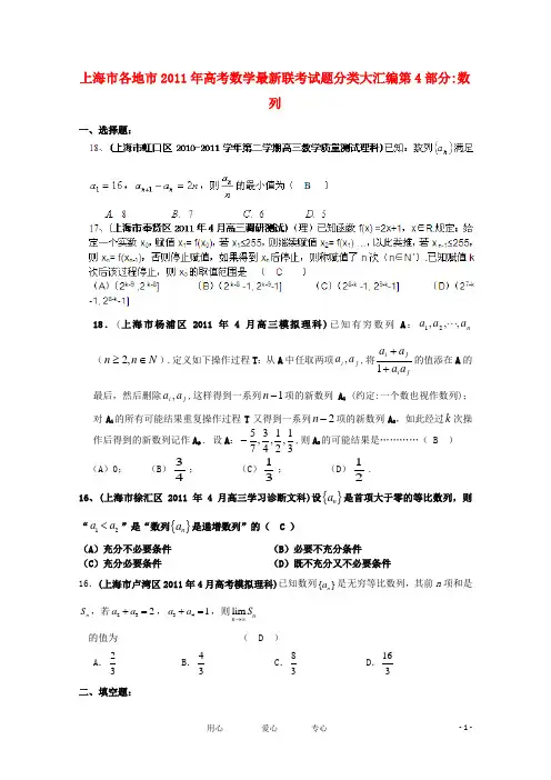 上海市各地市2011年高考数学 最新联考试题分类大汇编(4)数列