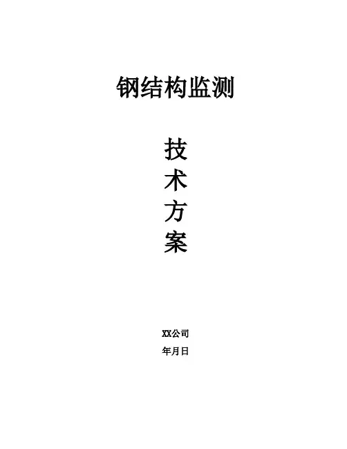钢结构监测技术方案
