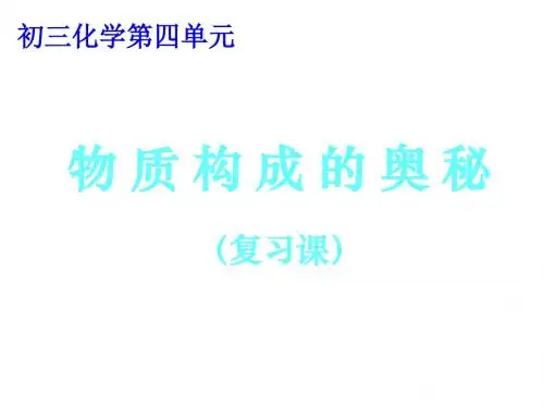九年级化学物质构成的奥秘1(新编2019教材)