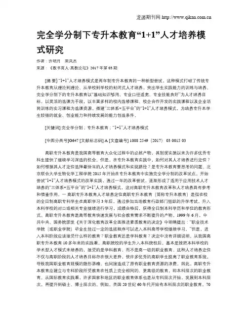 完全学分制下专升本教育“1+1”人才培养模式研究