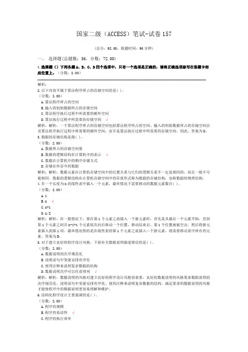 国家二级(ACCESS)笔试-试卷157