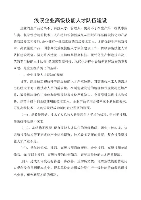 浅谈企业高级技能人才队伍建设