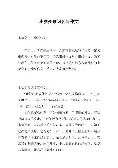 小猪变形记续写作文