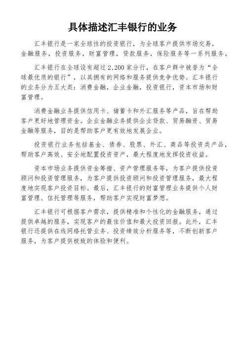 具体描述汇丰银行的业务
