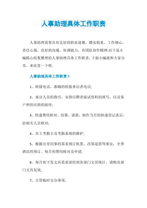 人事助理具体工作职责