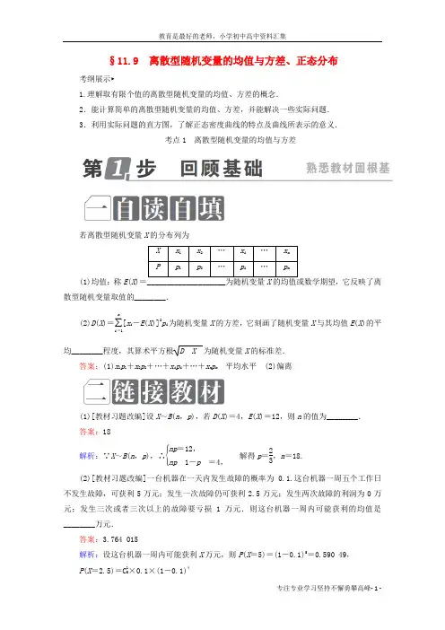 【K12教育学习资料】课标通用2018年高考数学一轮复习第十一章计数原理概率随机变量及其分布11.9